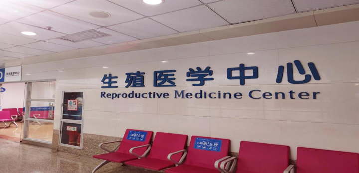 浙大一院生殖医学中心.png
