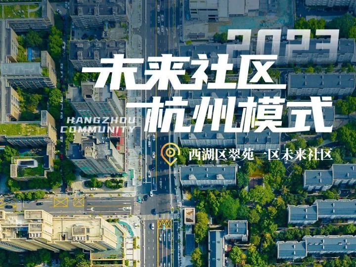 未来社区,杭州全域推进!