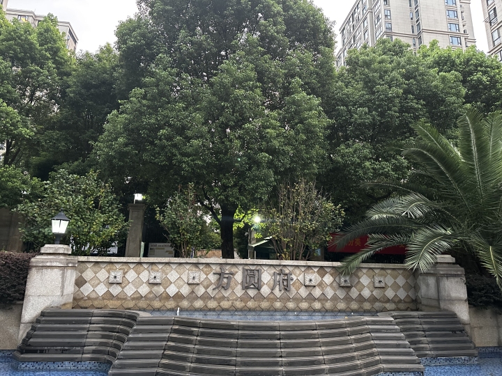 方圆府2.jpg