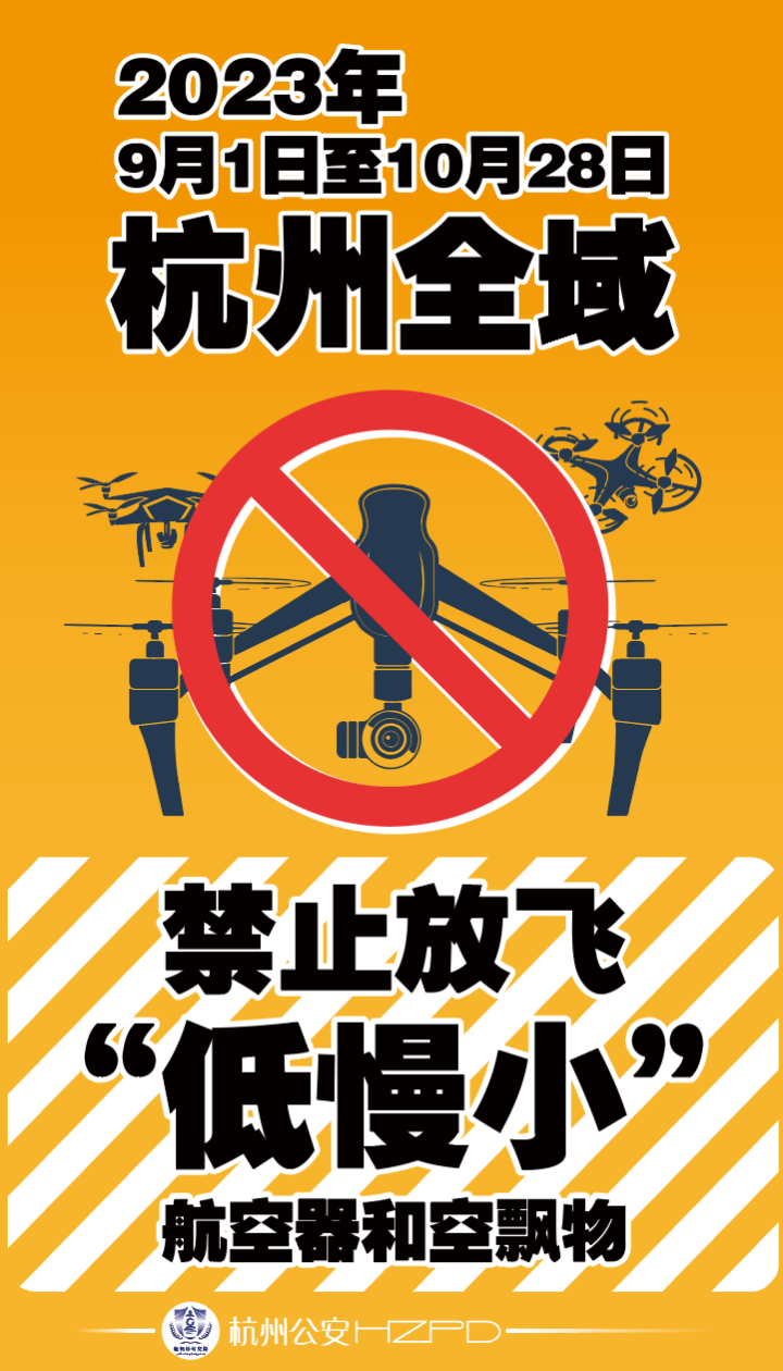 9月1日起杭州全域禁止放飞低慢小航空器及空飘物