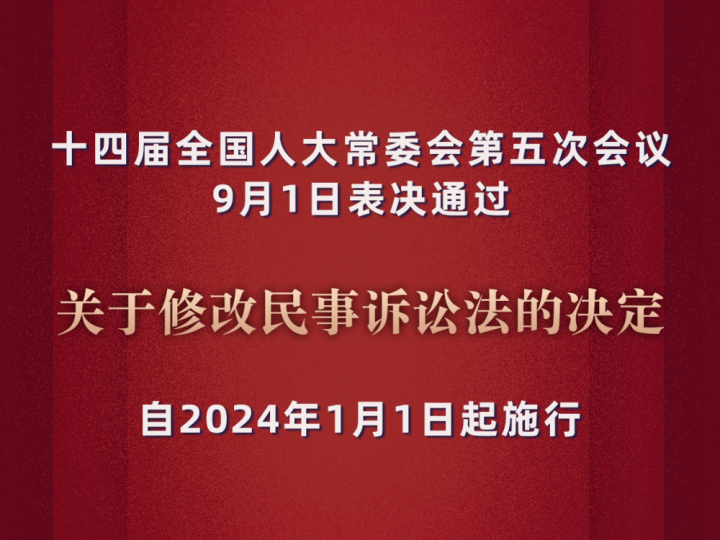 我国民事诉讼法完成修改 明年1月1日起施行