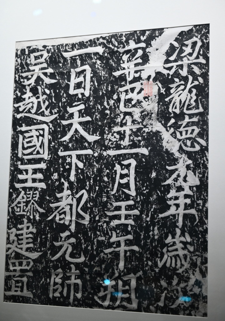 钱镠郊坛摩崖题记拓片.jpg