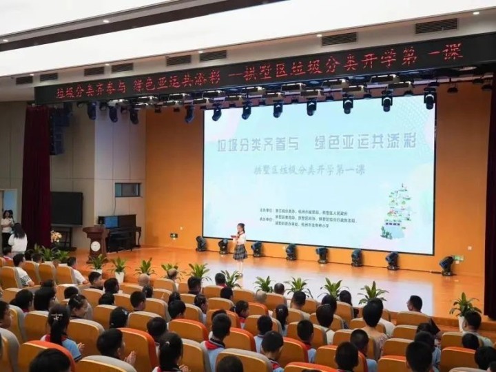 开学第一天,杭州这所学校的孩子上了一堂特别的课