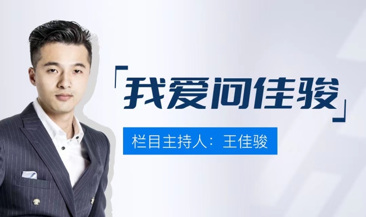 我爱问佳骏.jpg