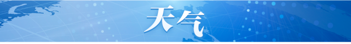 天气.png