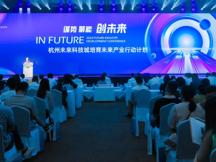 发布六大未来产业方向 杭州未来科技城邀全球创新者“加盟”