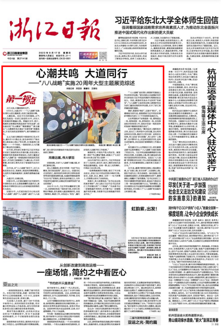 浙报头版头条丨“八八战略”实施20周年主题展览中的嘉兴故事