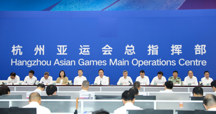 杭州亚运会赛前动员大会召开王浩讲话