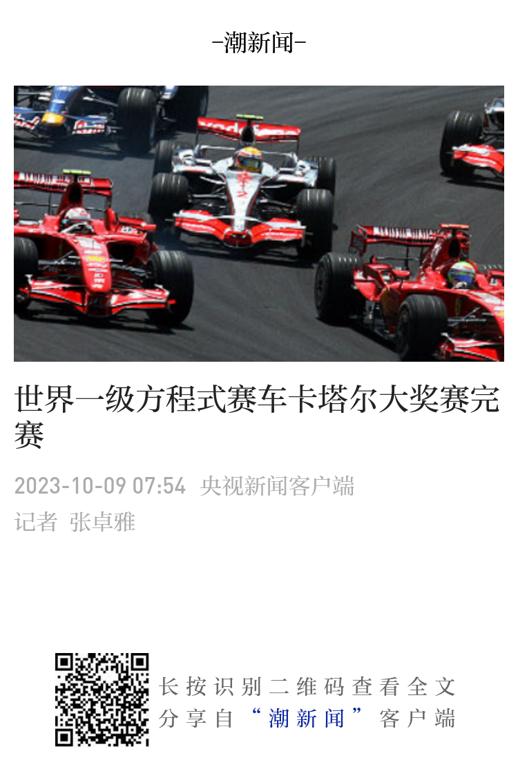 世界一级方程式赛车卡塔尔大奖赛完赛