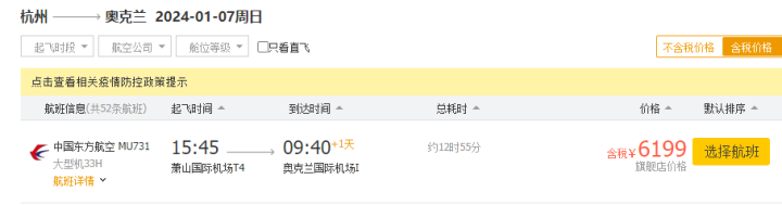 1月7日 杭州飞奥克兰 6199元.png
