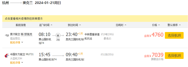 1月21日 杭州飞奥克兰7039元.png