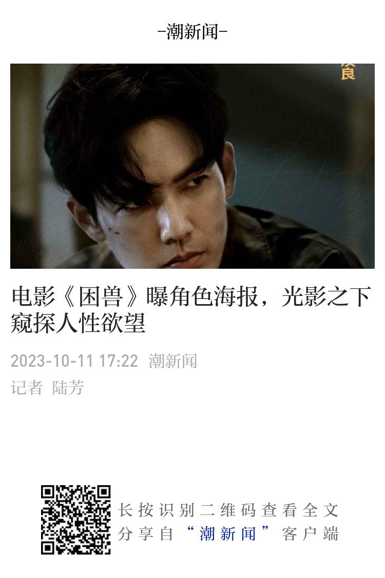 电影《困兽》曝角色海报，光影之下窥探人性欲望