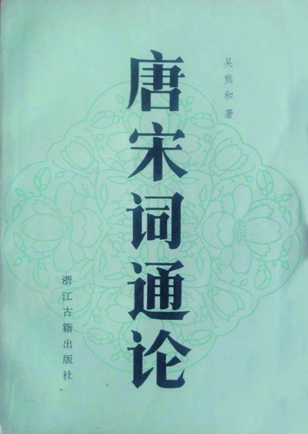 《唐宋词通论》的第一个版本.jpg