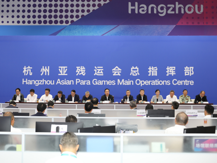 杭州亚残运会赛前动员大会召开王浩讲话
