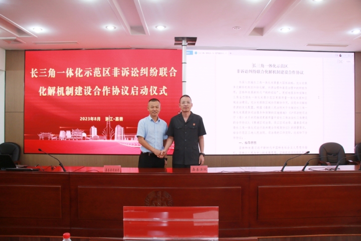 签署《长三角一体化示范区非诉讼纠纷联合化解机制建设合作协议》  第一小标.jpg