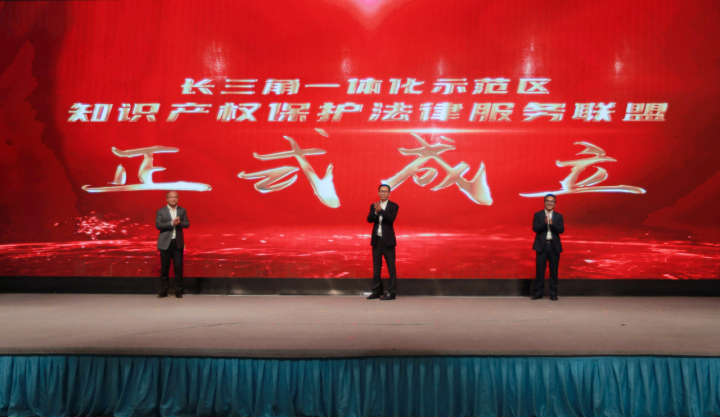 长三角一体化示范区知识产权保护法律服务联盟成立（第一个小标）.jpg