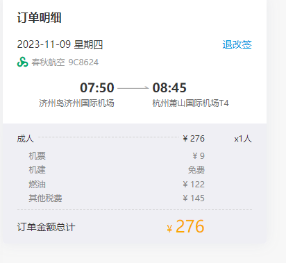 11月9日 济州岛飞杭州276元.png