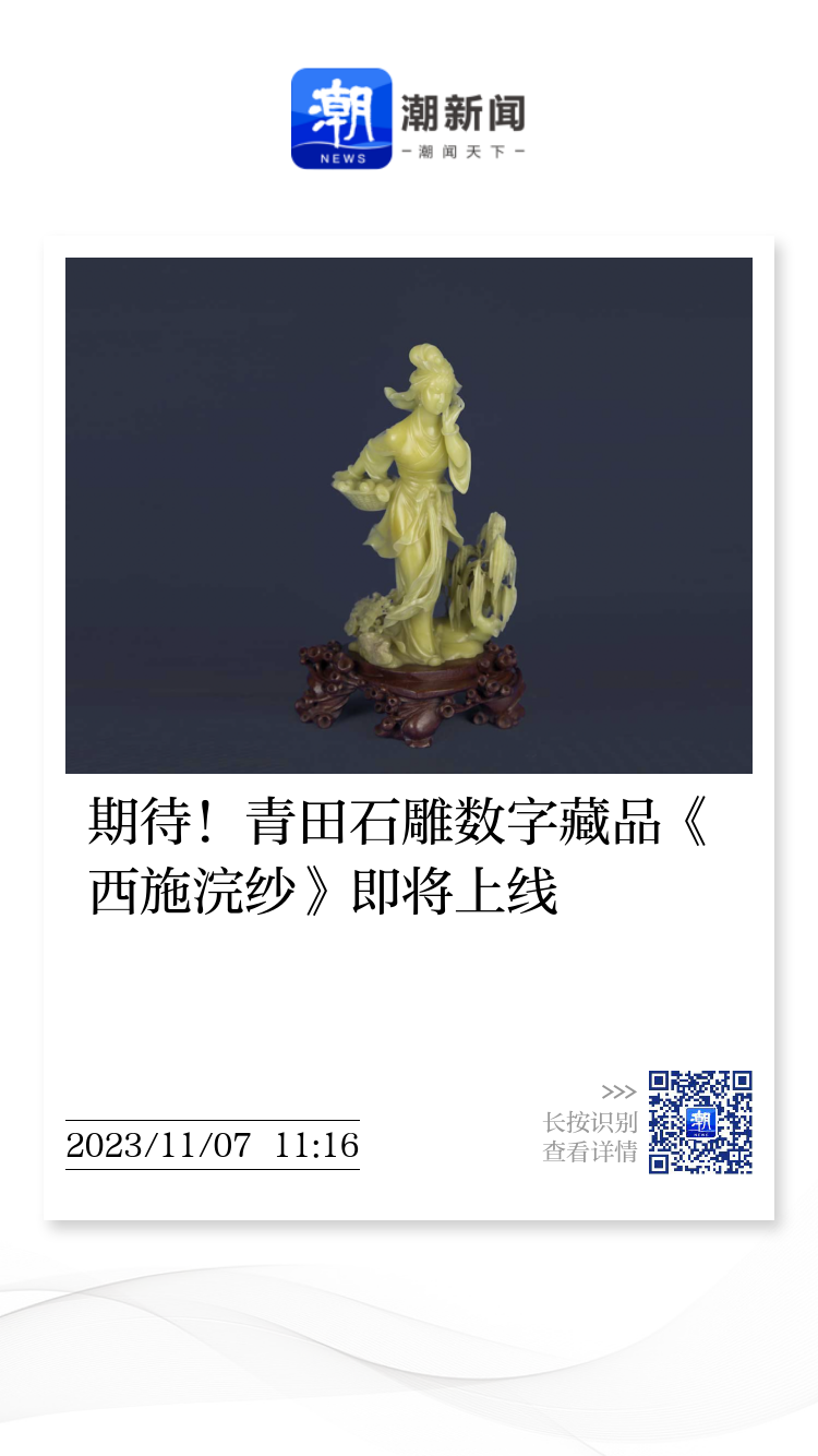 期待！青田石雕数字藏品《西施浣纱》即将上线