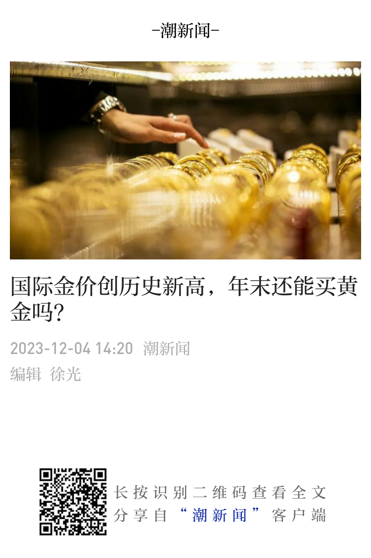 国际金价创历史新高、足金首饰突破630元/克，年末还能买黄金吗？