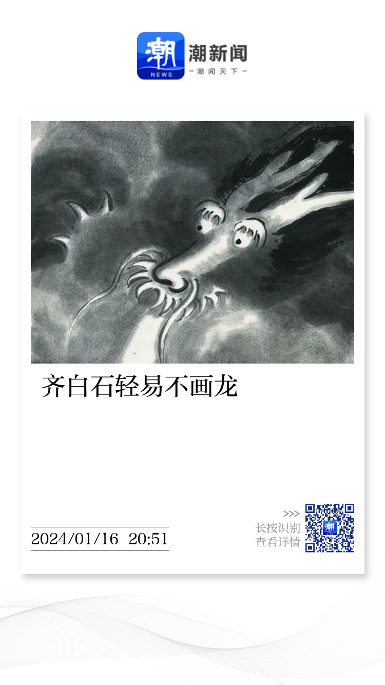齐白石轻易不画龙