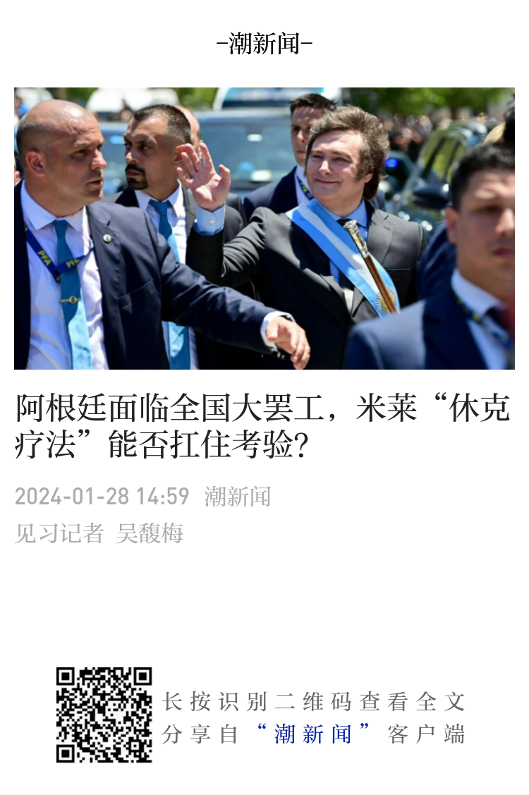 阿根廷面临全国大罢工，米莱“休克疗法”能否扛住考验？