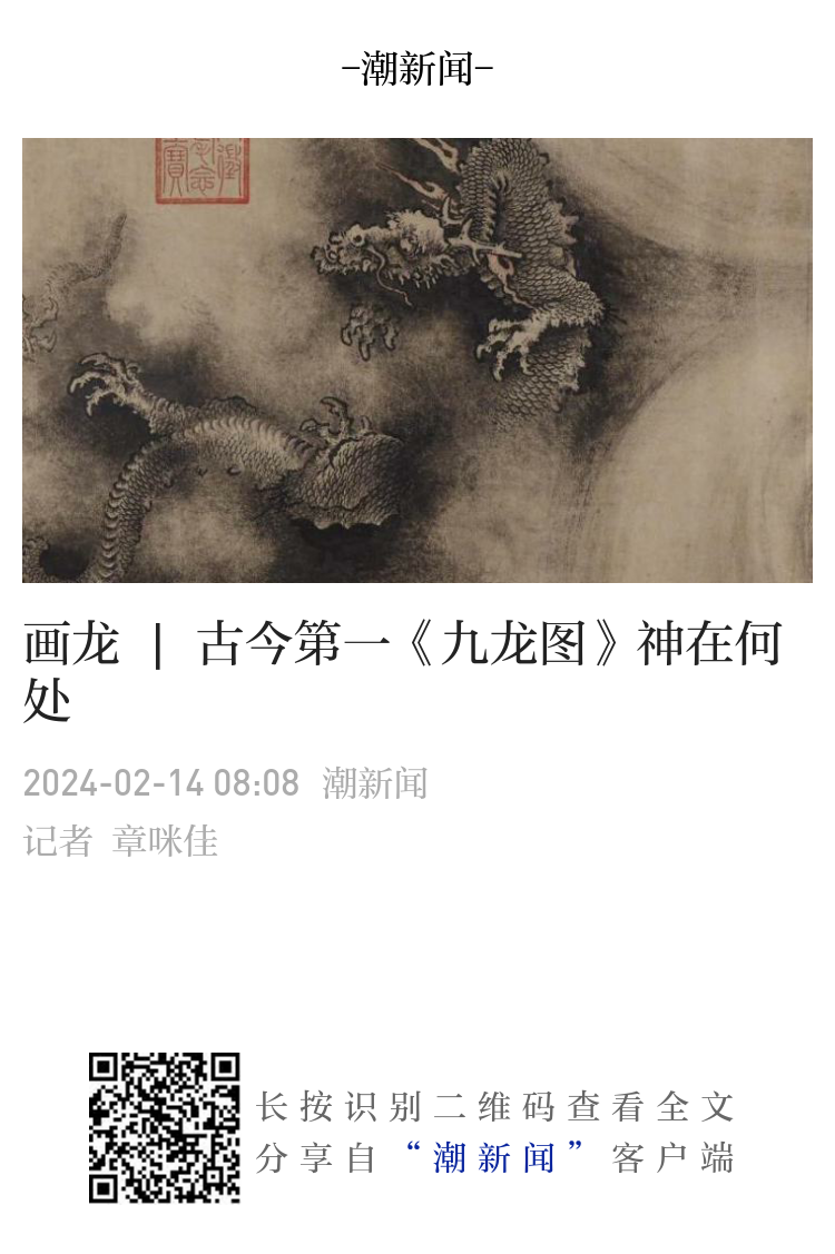 画龙| 古今第一《九龙图》神在何处
