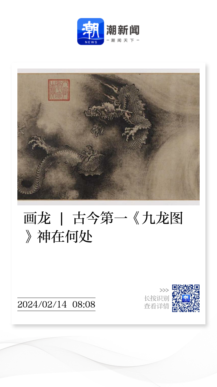 画龙| 古今第一《九龙图》神在何处