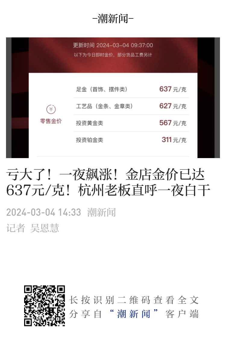 亏大了！一夜飙涨！金店金价已达637元/克！杭州老板直呼一夜白干