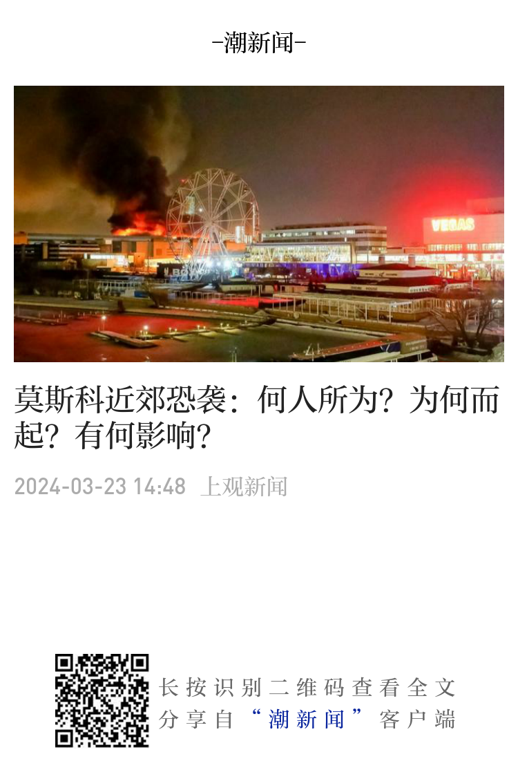 莫斯科近郊恐袭：何人所为？为何而起？有何影响？