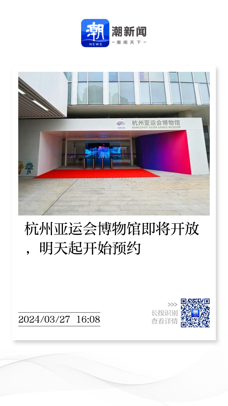 再“办”一次亚运会？杭州这家新博物馆做到了