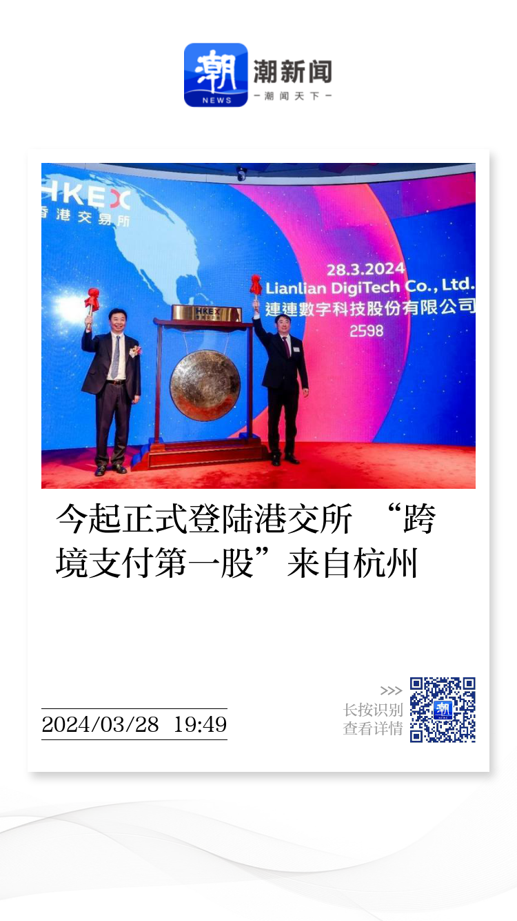 今起正式登陆港交所“跨境支付第一股”来自杭州