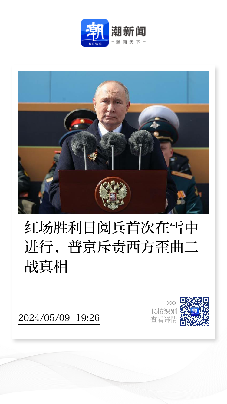 红场胜利日阅兵首次在雪中进行，普京斥责西方歪曲二战真相