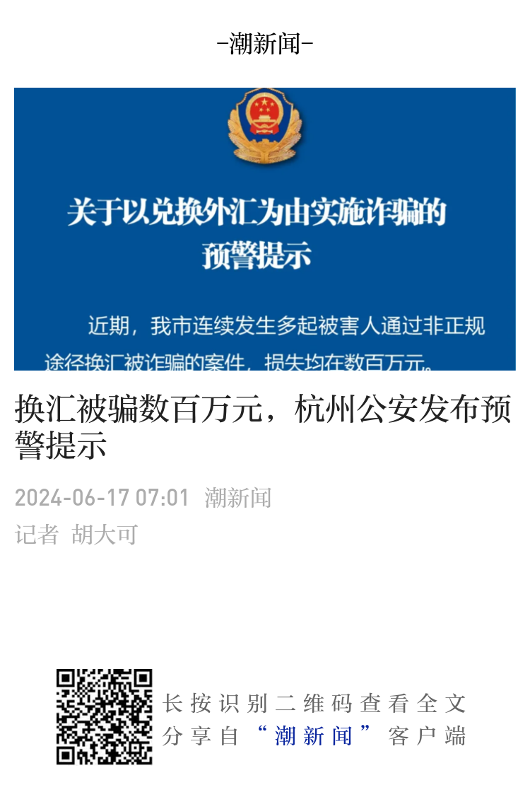 换汇被骗数百万元，杭州公安发布预警提示