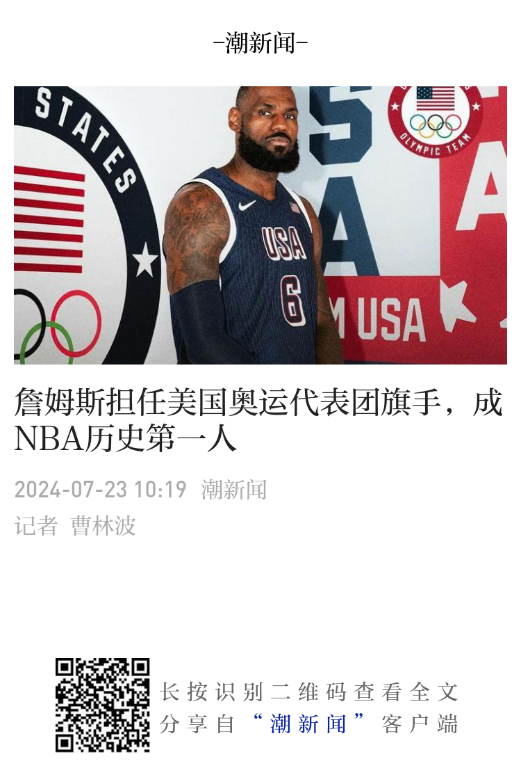 詹姆斯担任美国奥运代表团旗手，成NBA历史第一人