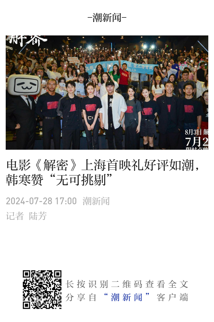 电影《解密》上海首映礼好评如潮，韩寒赞“无可挑剔”