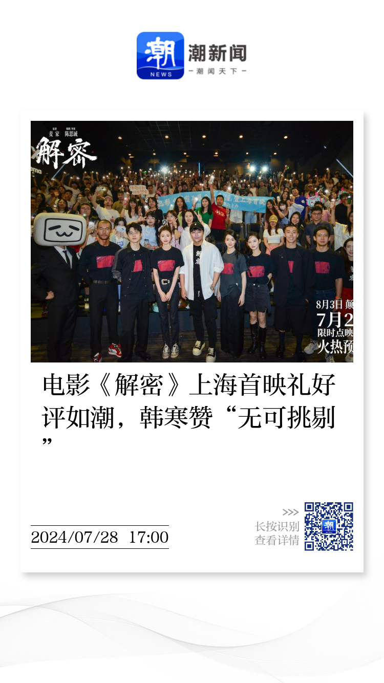 电影《解密》上海首映礼好评如潮，韩寒赞“无可挑剔”