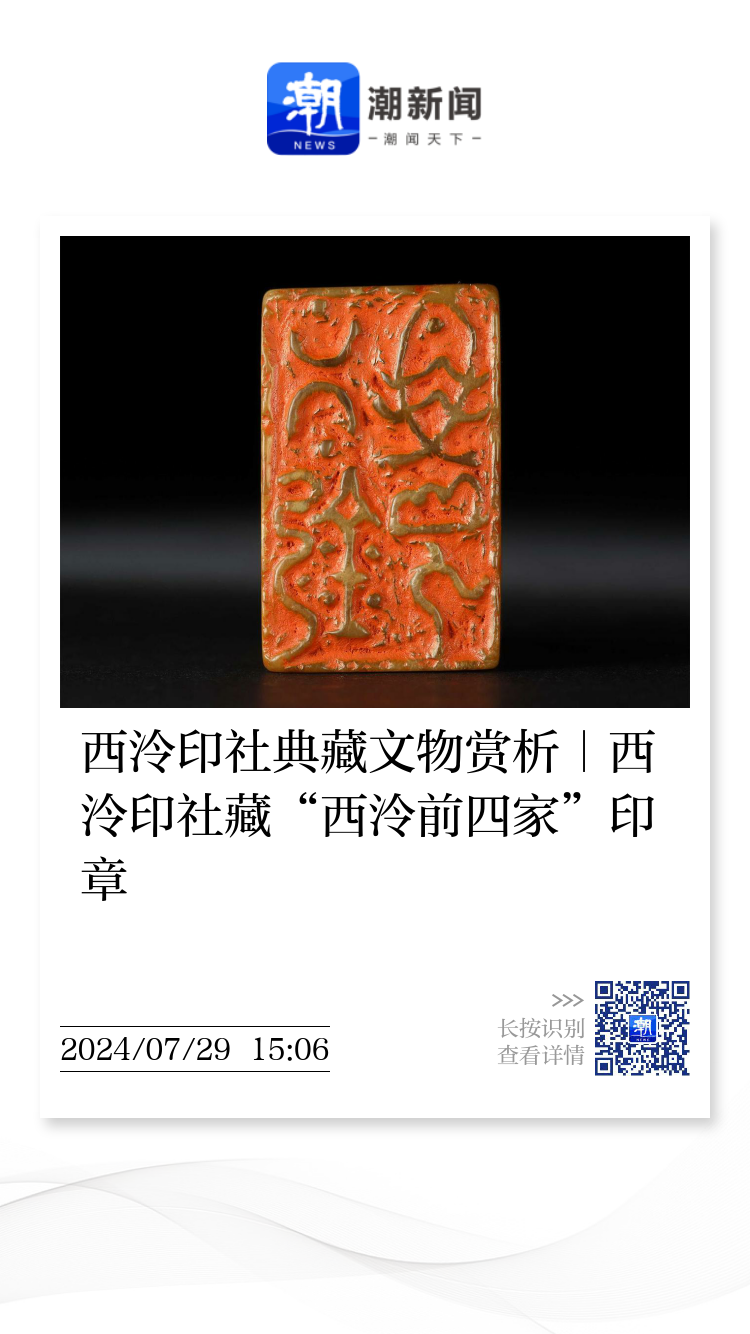西泠印社典藏文物赏析｜西泠印社藏“西泠前四家”印章- 潮新闻