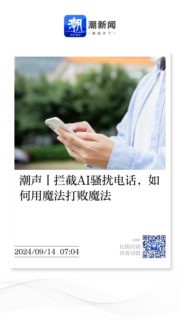潮声丨拦截AI骚扰电话，如何用魔法打败魔法