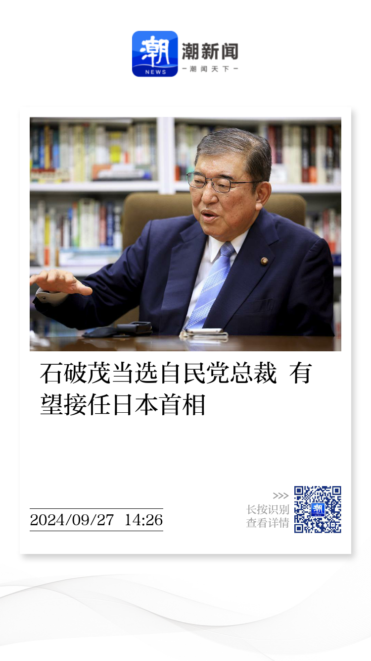 日本新首相揭晓为什么是石破茂？