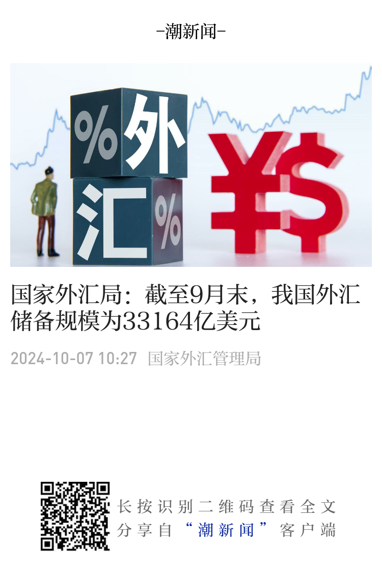 国家外汇局：截至9月末，我国外汇储备规模为33164亿美元