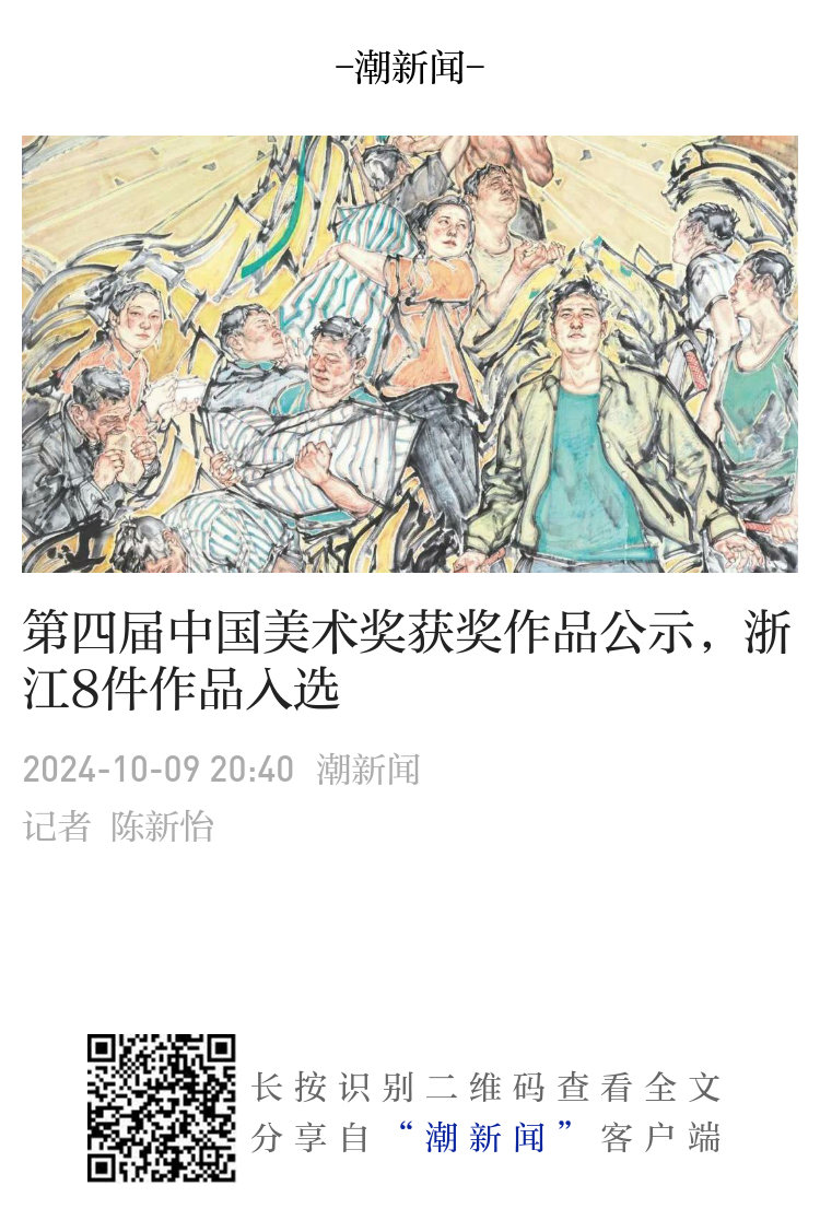 第四届中国美术奖获奖作品公示，浙江8件作品入选