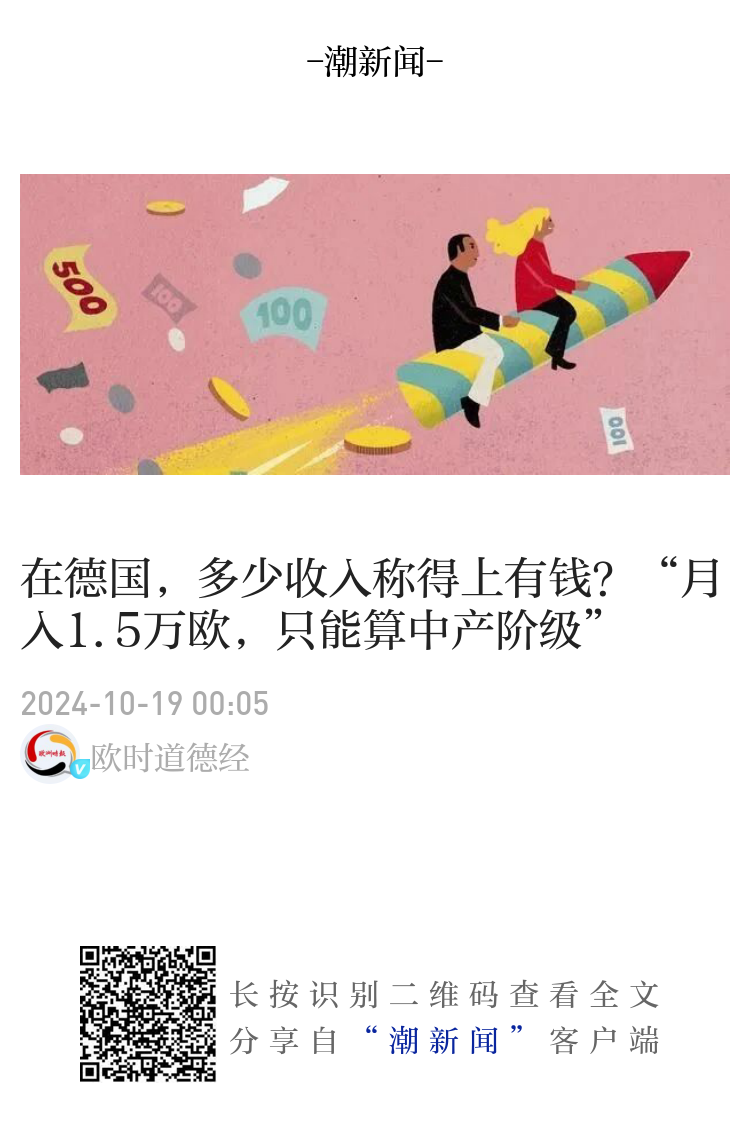 在德国，多少收入称得上有钱？“月入1.5万欧，只能算中产阶级”