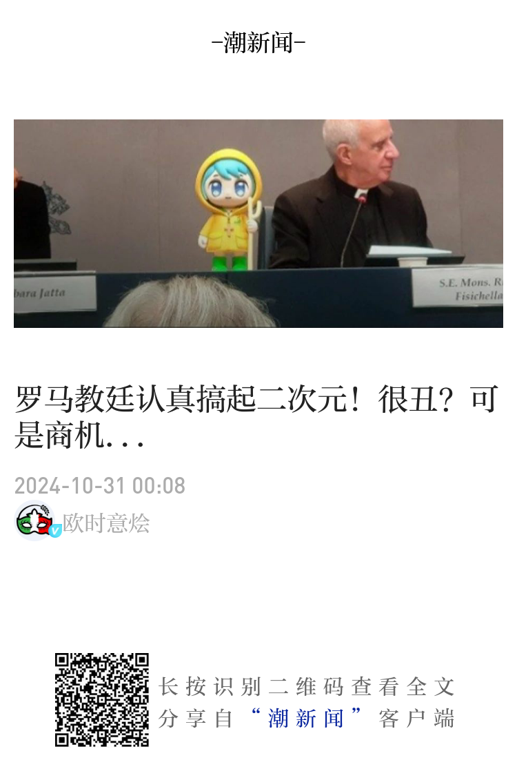 罗马教廷认真搞起二次元！很丑？可是商机...