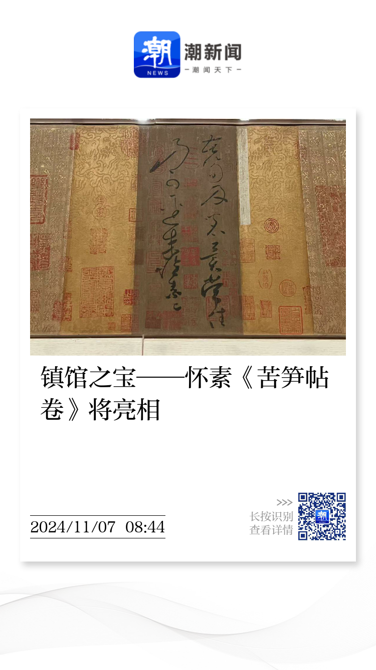 文化中国行·长江之歌丨镇馆之宝——怀素《苦笋帖卷》将亮相
