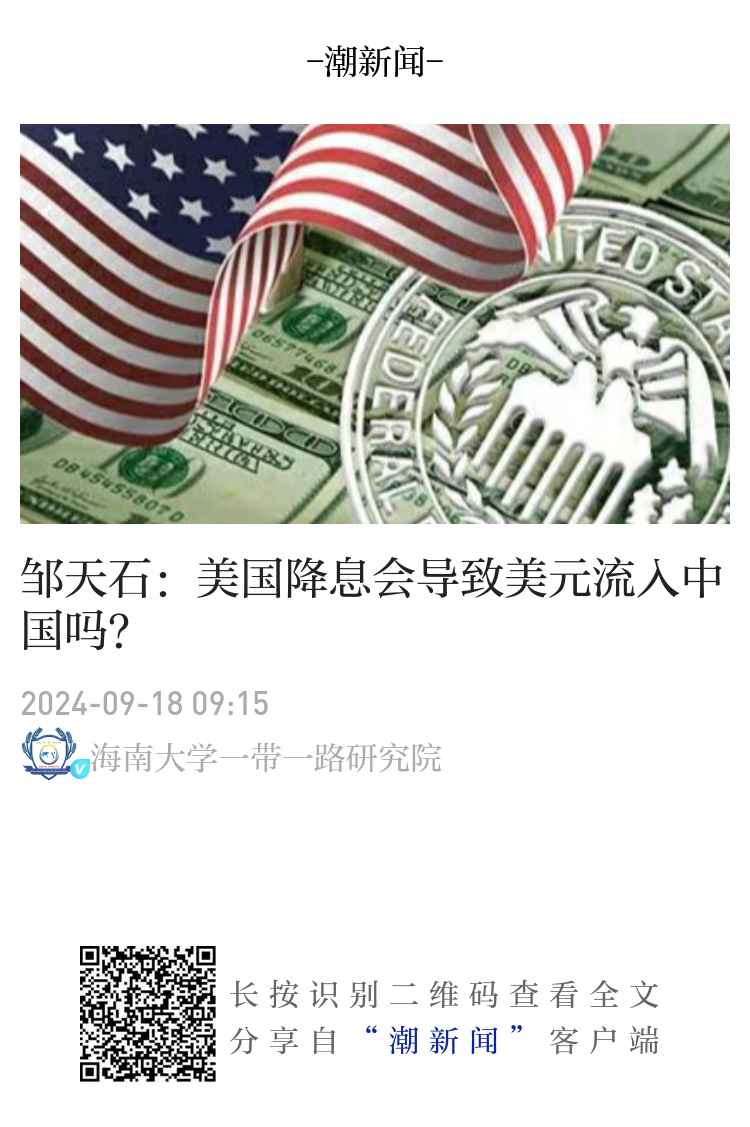 邹天石：美国降息会导致美元流入中国吗？