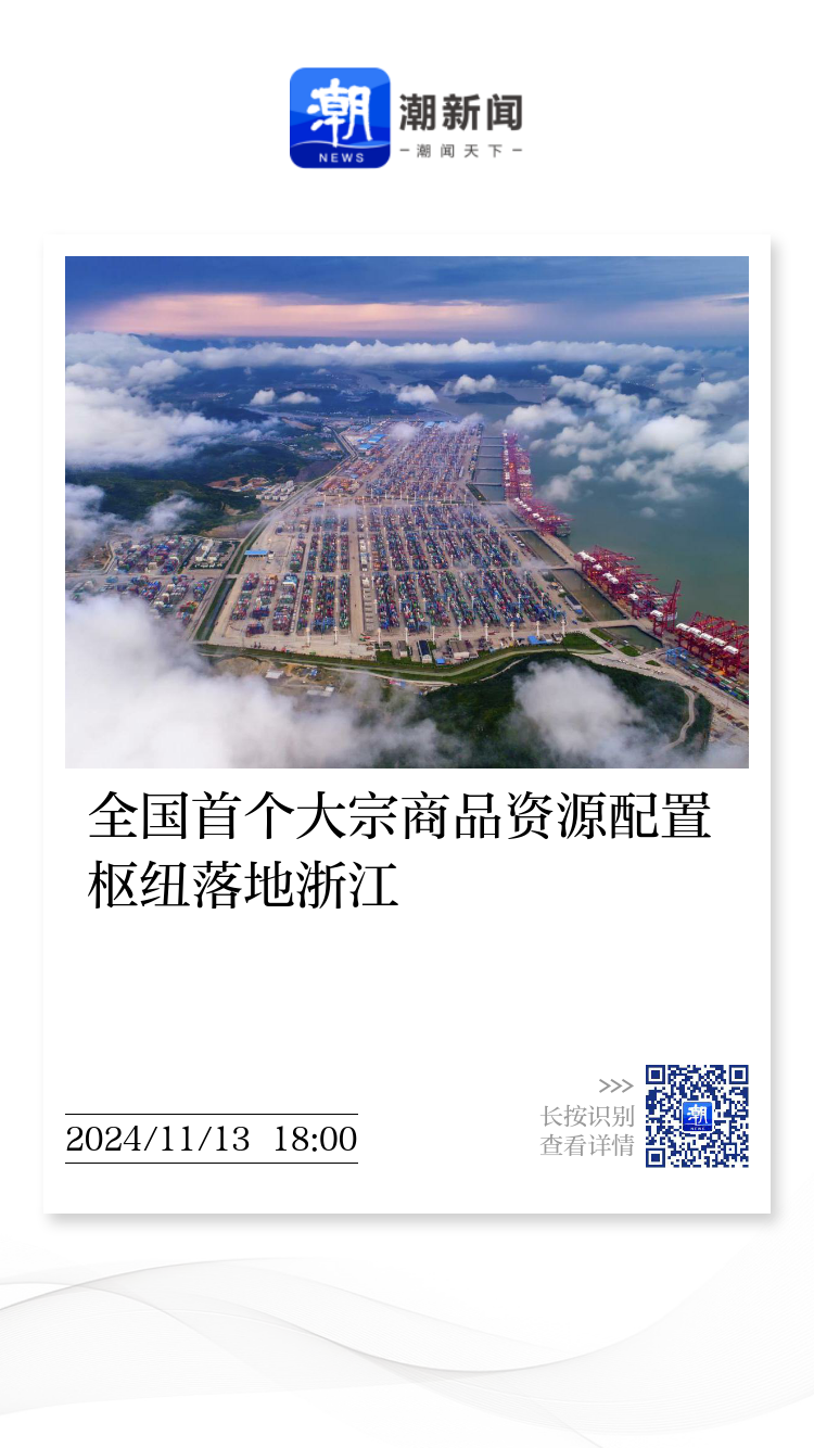 全国首个大宗商品资源配置枢纽落地浙江