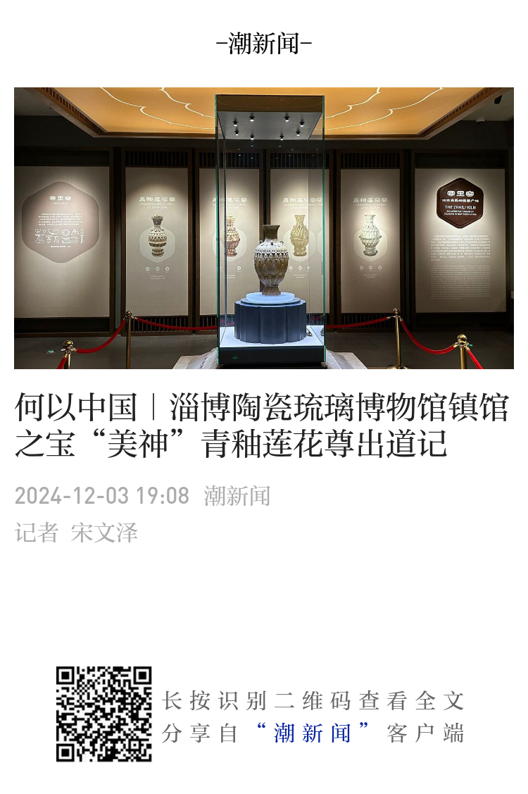 何以中国｜淄博陶瓷琉璃博物馆镇馆之宝“美神”青釉莲花尊出道记