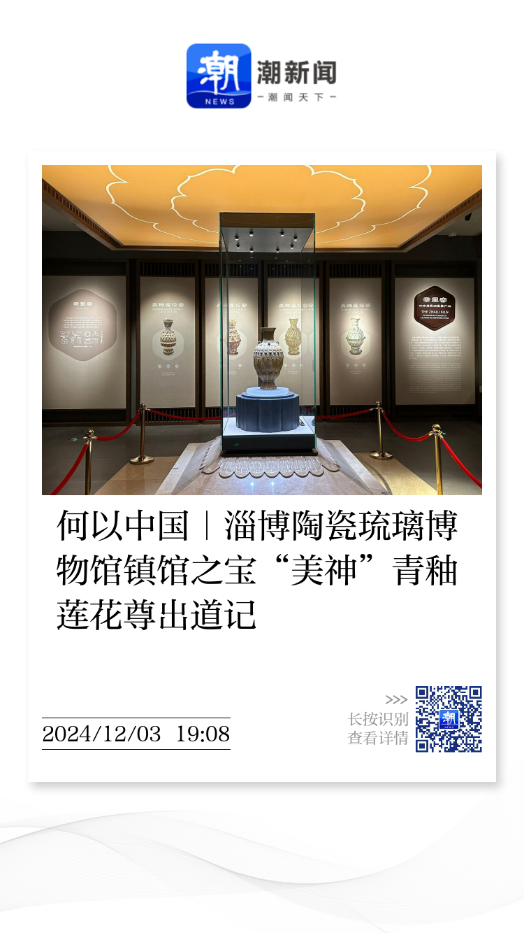 何以中国｜淄博陶瓷琉璃博物馆镇馆之宝“美神”青釉莲花尊出道记