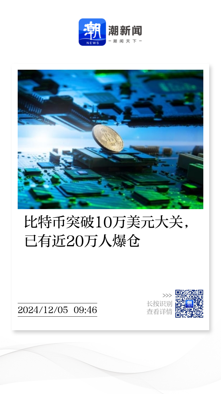 比特币突破10万美元大关，已有近20万人爆仓