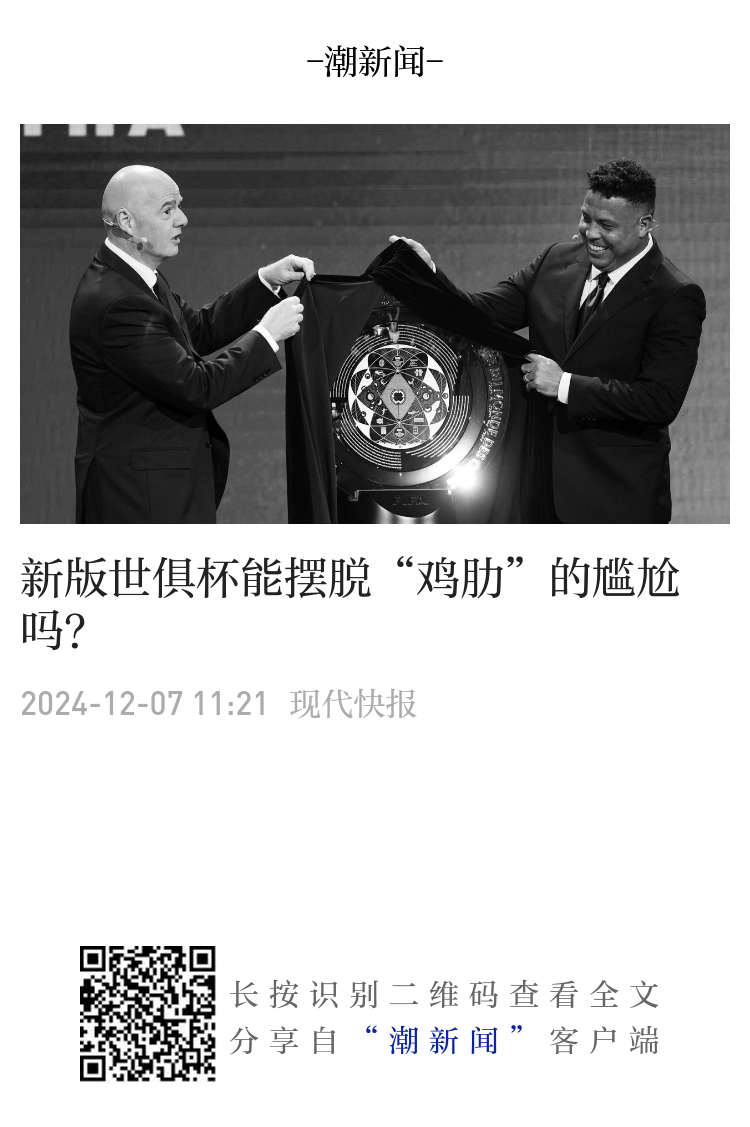 新版世俱杯能摆脱“鸡肋”的尴尬吗？